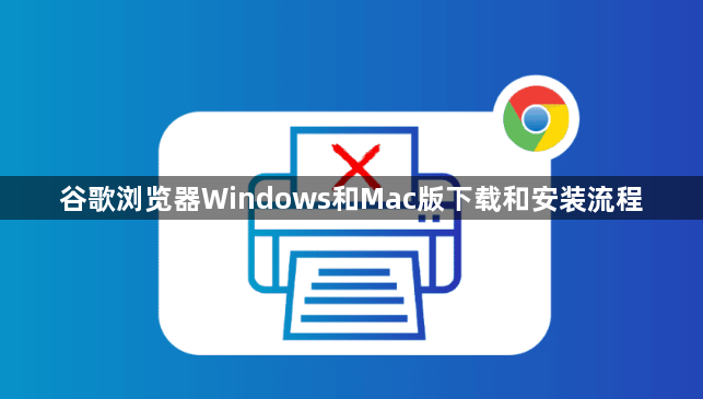 谷歌浏览器Windows和Mac版下载和安装流程1