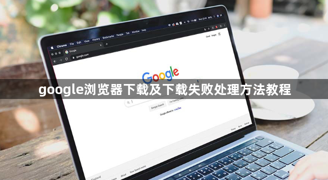 google浏览器下载及下载失败处理方法教程1