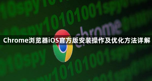 Chrome浏览器iOS官方版安装操作及优化方法详解1