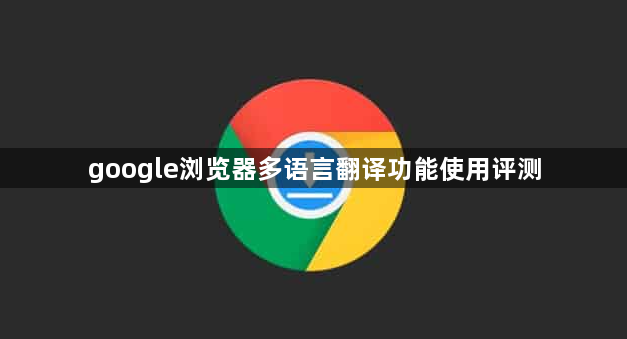 google浏览器多语言翻译功能使用评测1