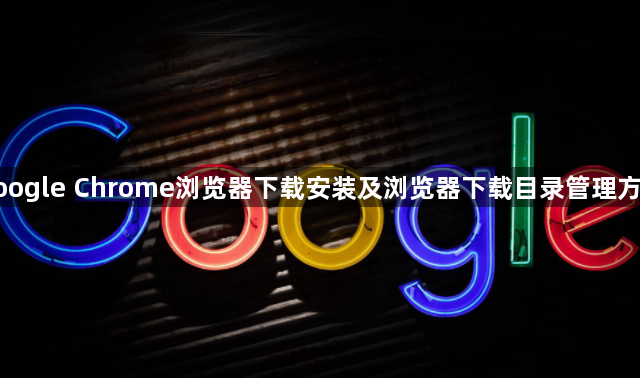 google Chrome浏览器下载安装及浏览器下载目录管理方法1