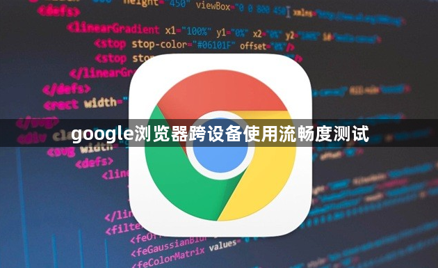 google浏览器跨设备使用流畅度测试1