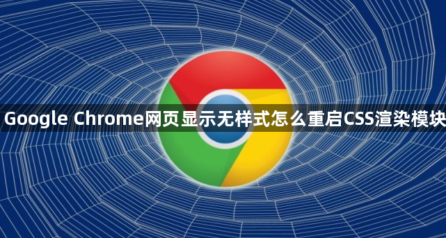 Google Chrome网页显示无样式怎么重启CSS渲染模块1