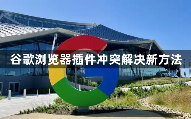 谷歌浏览器插件冲突解决新方法1