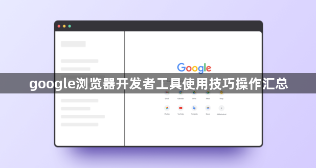google浏览器开发者工具使用技巧操作汇总1