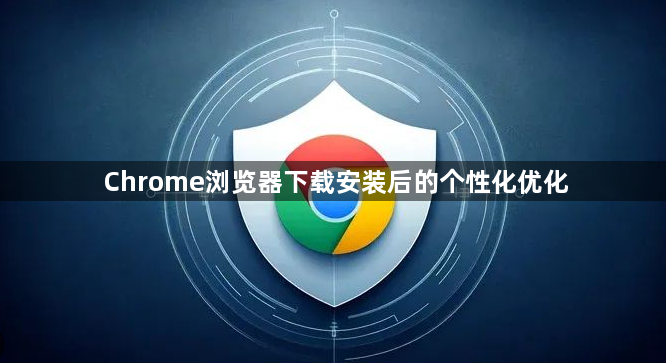 Chrome浏览器下载安装后的个性化优化1