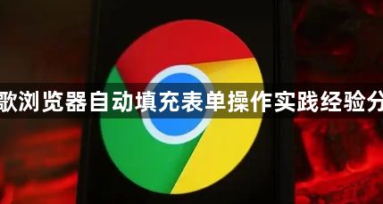 谷歌浏览器自动填充表单操作实践经验分享1