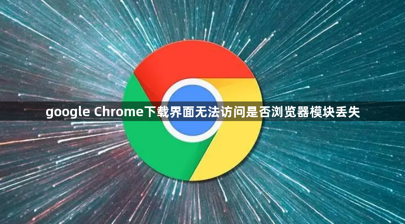 google Chrome下载界面无法访问是否浏览器模块丢失1