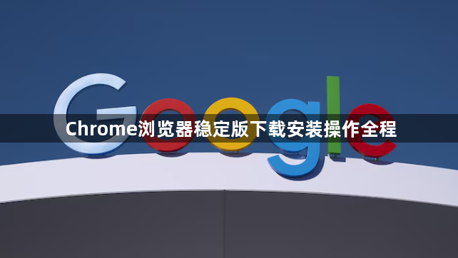 Chrome浏览器稳定版下载安装操作全程1