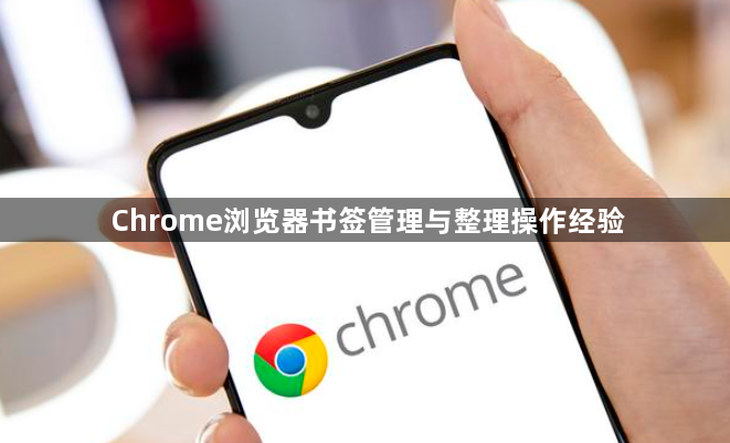 Chrome浏览器书签管理与整理操作经验1