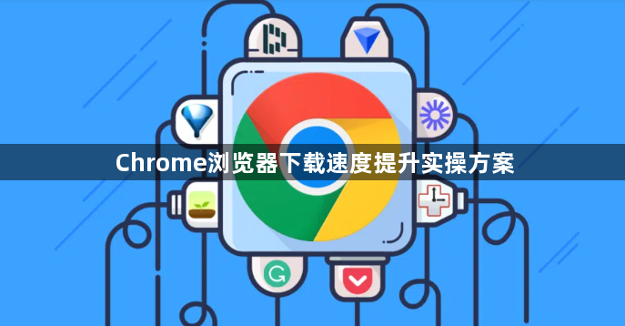 Chrome浏览器下载速度提升实操方案1