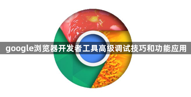 google浏览器开发者工具高级调试技巧和功能应用1