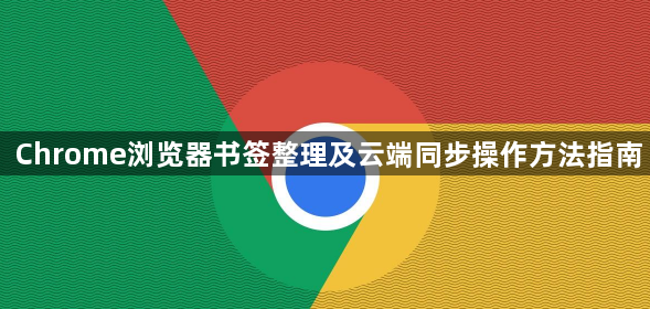 Chrome浏览器书签整理及云端同步操作方法指南1