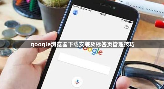 google浏览器下载安装及标签页管理技巧1
