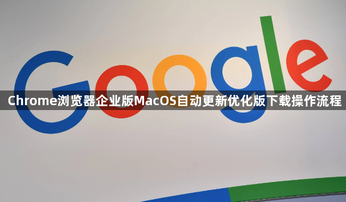 Chrome浏览器企业版MacOS自动更新优化版下载操作流程1