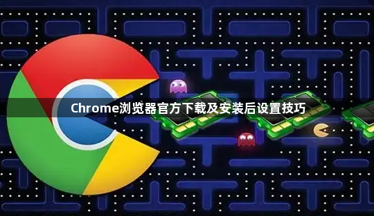 Chrome浏览器官方下载及安装后设置技巧1