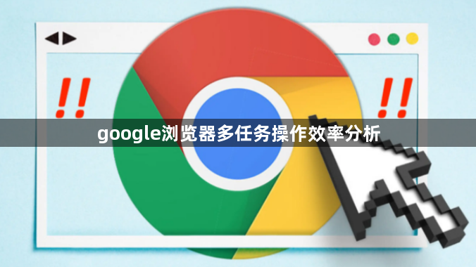 google浏览器多任务操作效率分析1