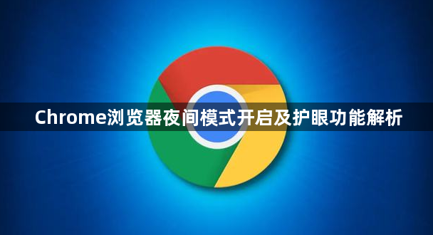 Chrome浏览器夜间模式开启及护眼功能解析1