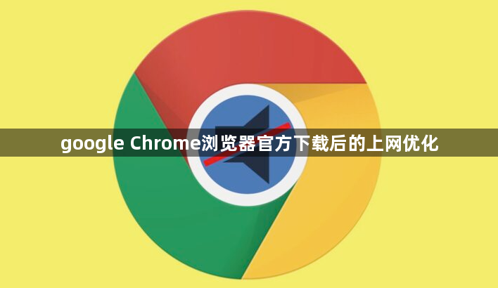 google Chrome浏览器官方下载后的上网优化1