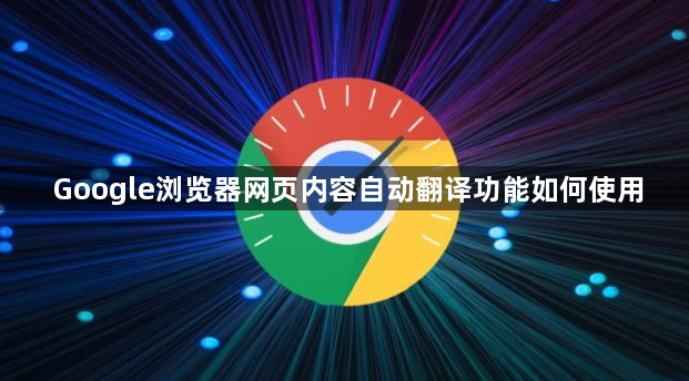 Google浏览器网页内容自动翻译功能如何使用1