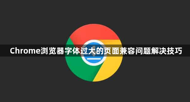 Chrome浏览器字体过大的页面兼容问题解决技巧1