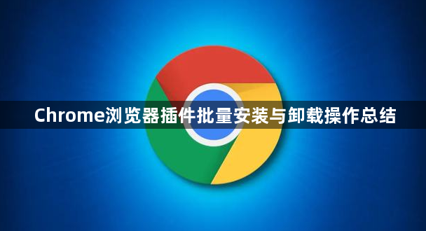 Chrome浏览器插件批量安装与卸载操作总结1