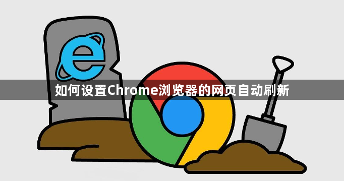 如何设置Chrome浏览器的网页自动刷新1