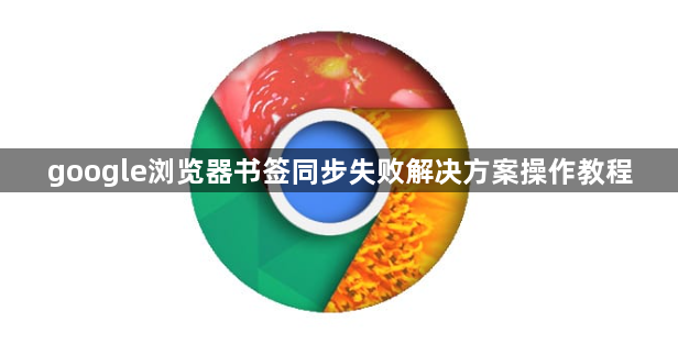 google浏览器书签同步失败解决方案操作教程1