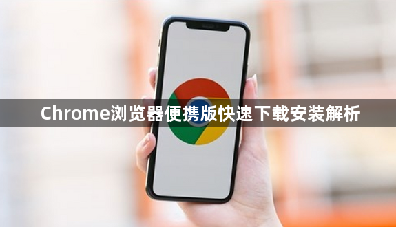 Chrome浏览器便携版快速下载安装解析1