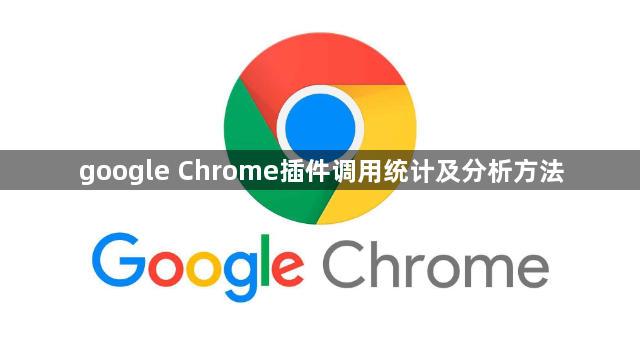 google Chrome插件调用统计及分析方法1