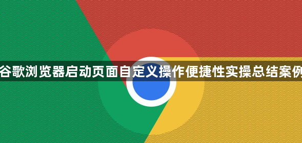 谷歌浏览器启动页面自定义操作便捷性实操总结案例1