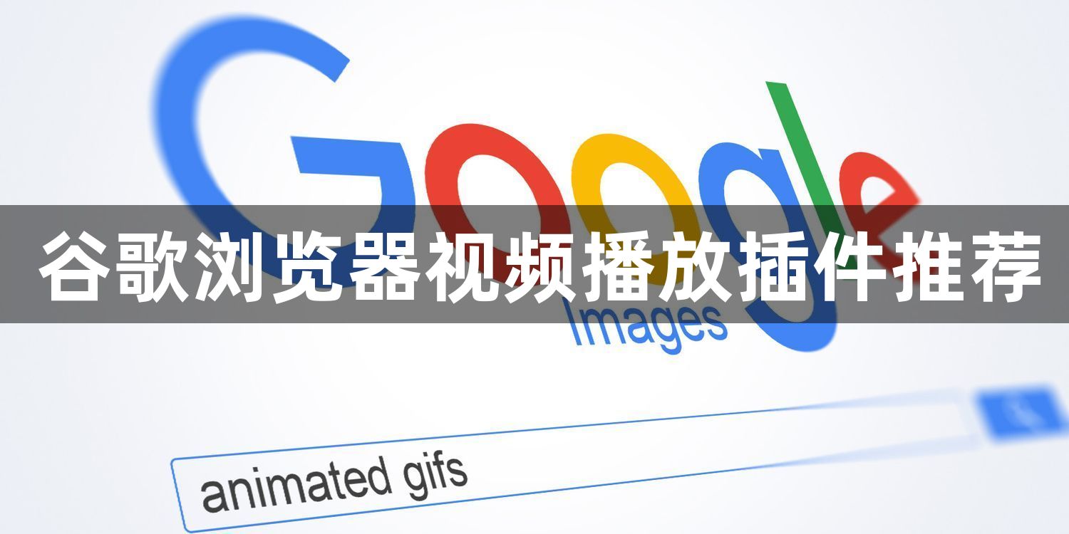 谷歌浏览器视频播放插件推荐1