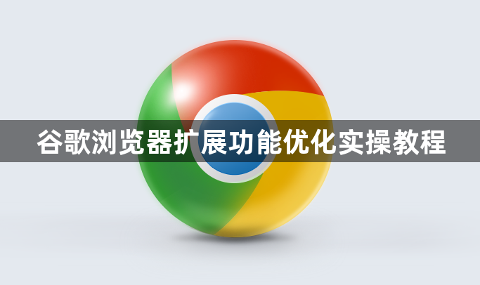 谷歌浏览器扩展功能优化实操教程1