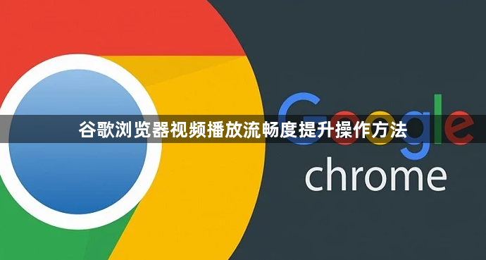 谷歌浏览器视频播放流畅度提升操作方法1