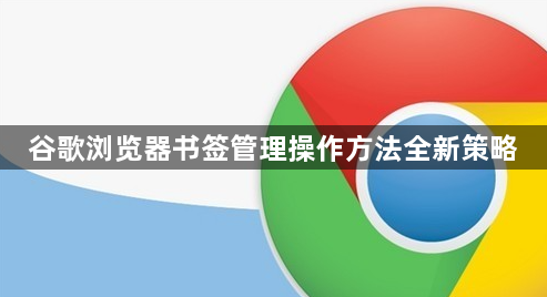 谷歌浏览器书签管理操作方法全新策略1