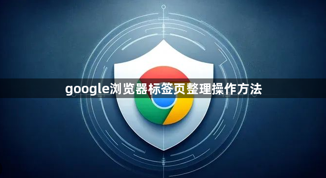 google浏览器标签页整理操作方法1