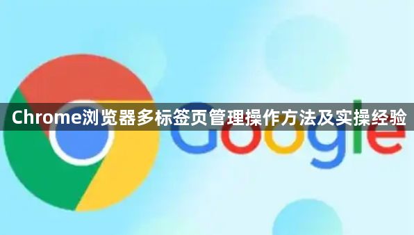 Chrome浏览器多标签页管理操作方法及实操经验1