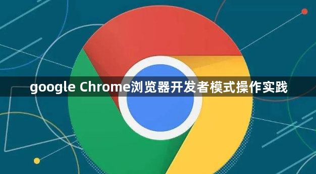google Chrome浏览器开发者模式操作实践1