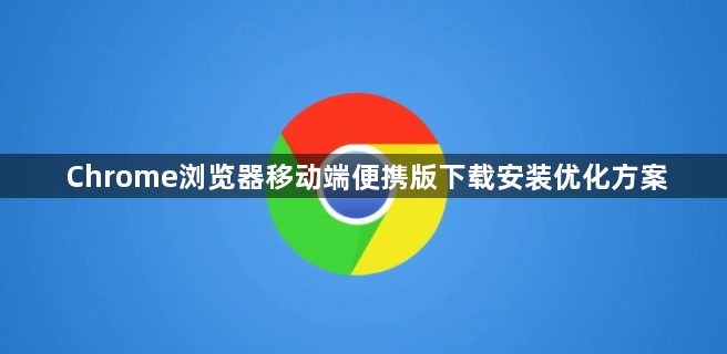 Chrome浏览器移动端便携版下载安装优化方案1