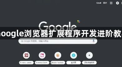 Google浏览器扩展程序开发进阶教程1