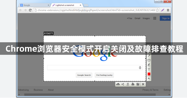 Chrome浏览器安全模式开启关闭及故障排查教程1