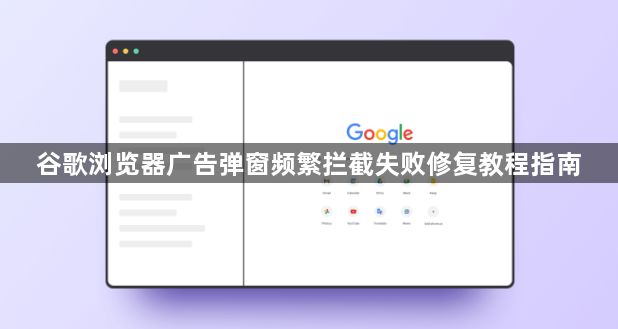 谷歌浏览器广告弹窗频繁拦截失败修复教程指南1