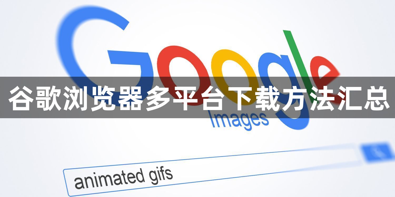 谷歌浏览器多平台下载方法汇总1