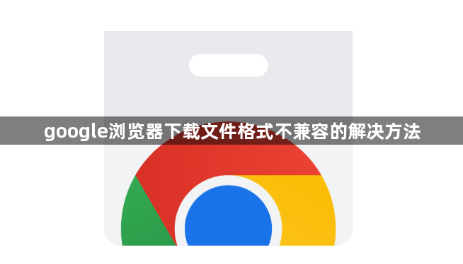 google浏览器下载文件格式不兼容的解决方法1