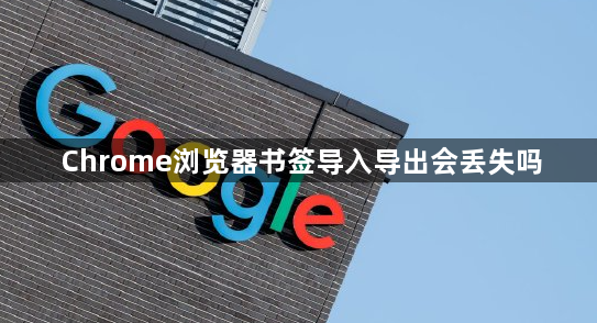Chrome浏览器书签导入导出会丢失吗1
