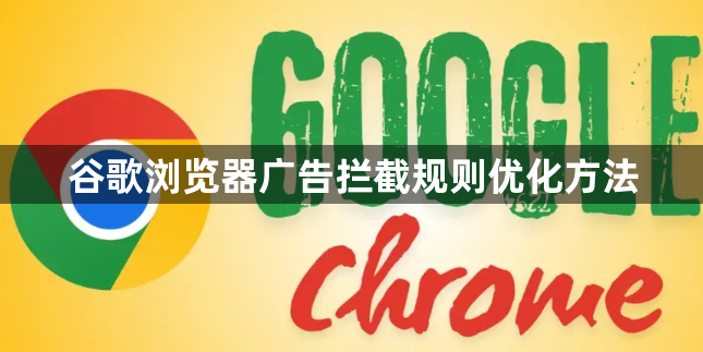 谷歌浏览器广告拦截规则优化方法1