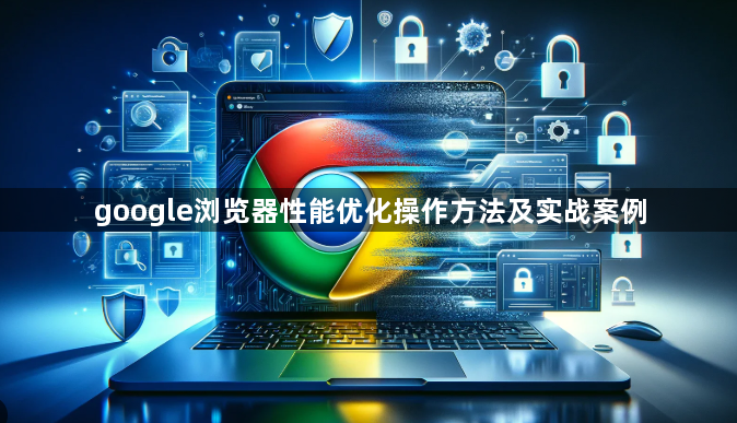 google浏览器性能优化操作方法及实战案例1