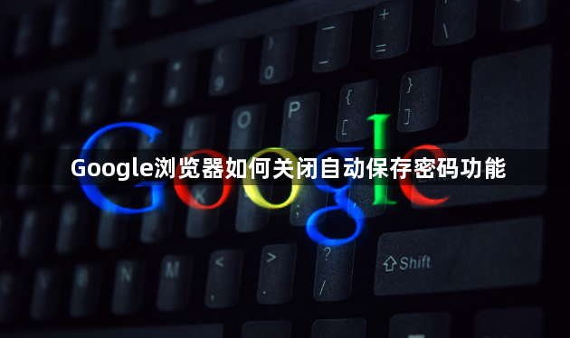 Google浏览器如何关闭自动保存密码功能1