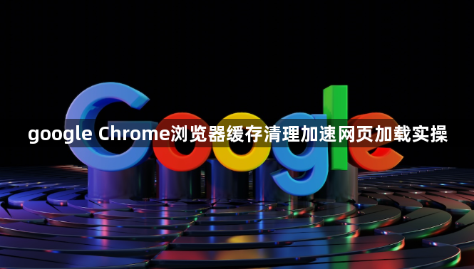 google Chrome浏览器缓存清理加速网页加载实操1