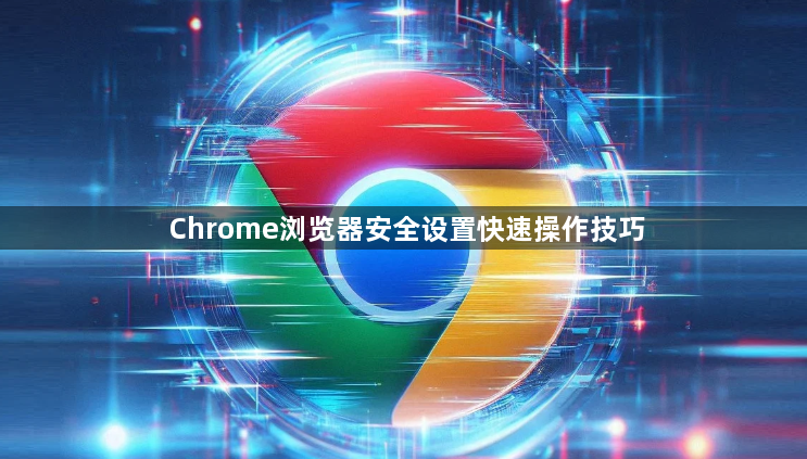 Chrome浏览器安全设置快速操作技巧1